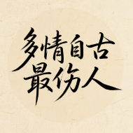 多情自古最伤人
